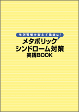 メタボリックシンドローム対策実践BOOK