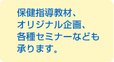 各種セミナーなどもあります